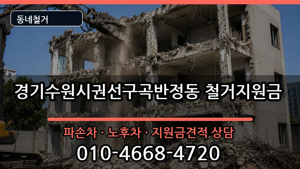 경기수원시권선구곡반정동 철거지원금 경기수원시권선구곡반정동 철거지원금 현장 처리 안내 이미지 2