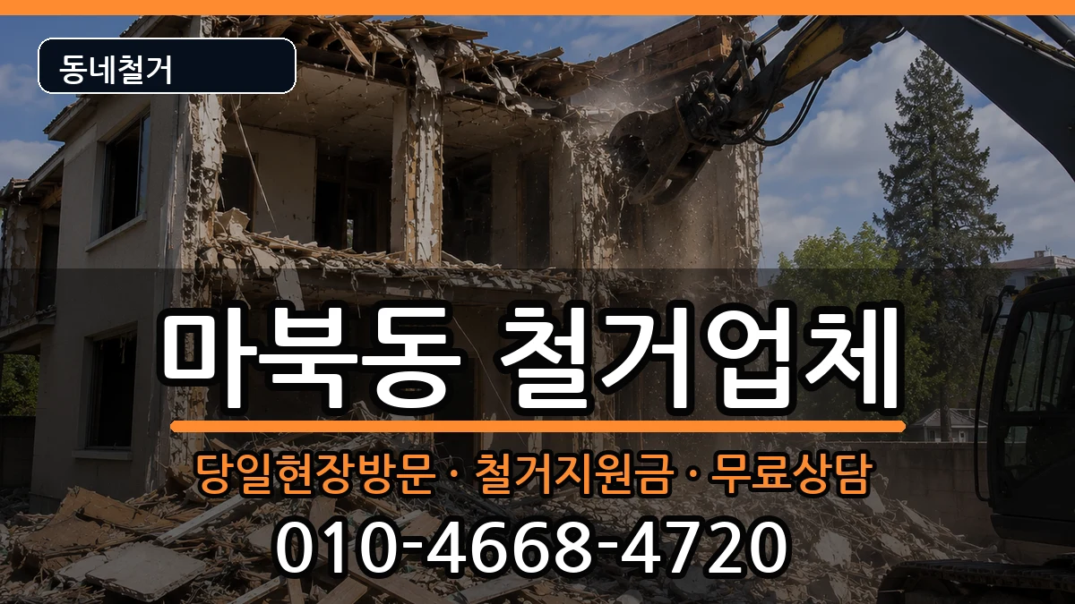 경기용인시기흥구마북동 철거 경기용인시기흥구마북동 철거 현장 처리 안내 이미지 1