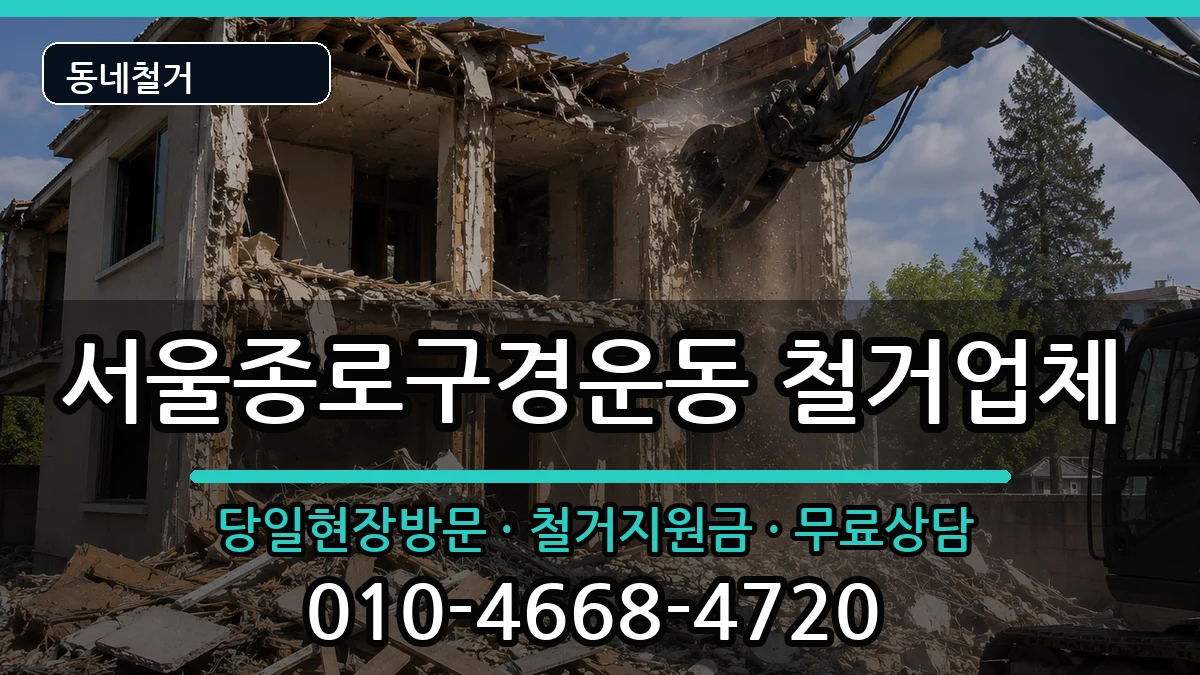 서울종로구경운동 철거 현장 처리 안내 이미지 3