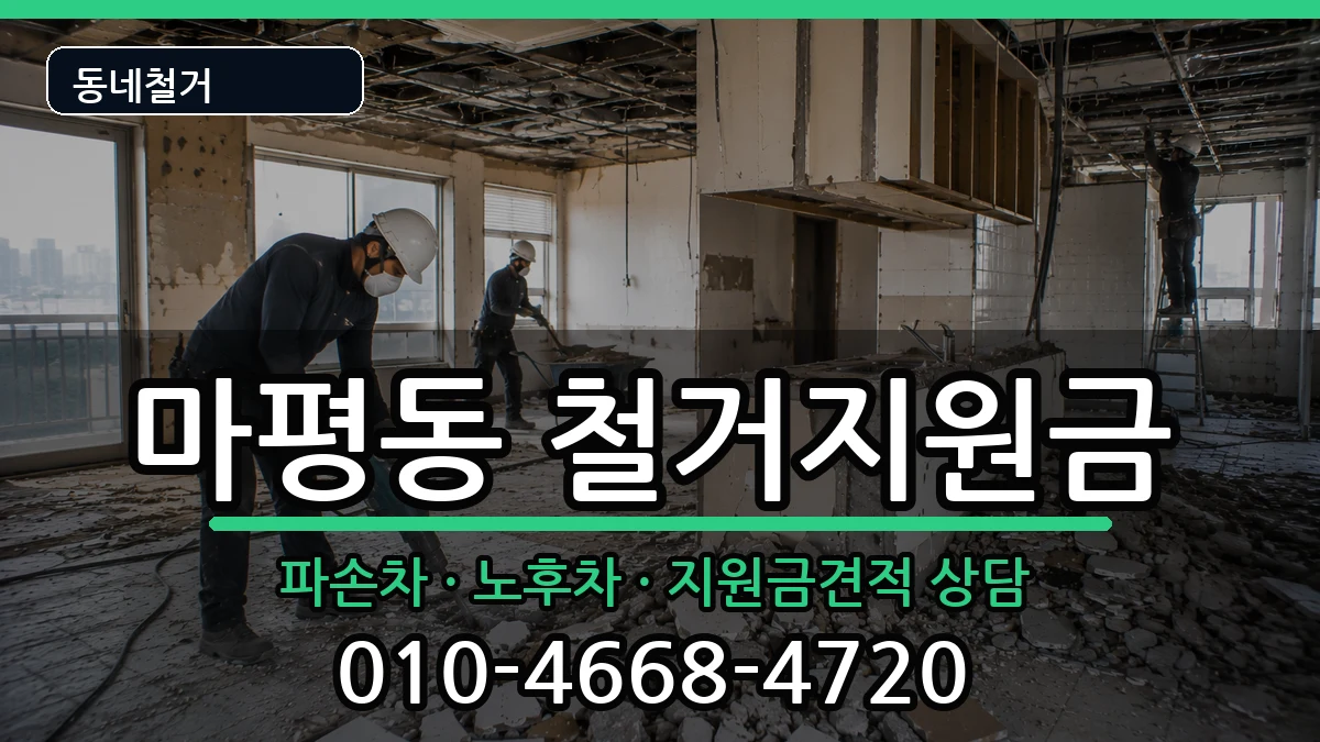경기용인시처인구마평동 철거지원금 경기용인시처인구마평동 철거지원금 현장 처리 안내 이미지 1