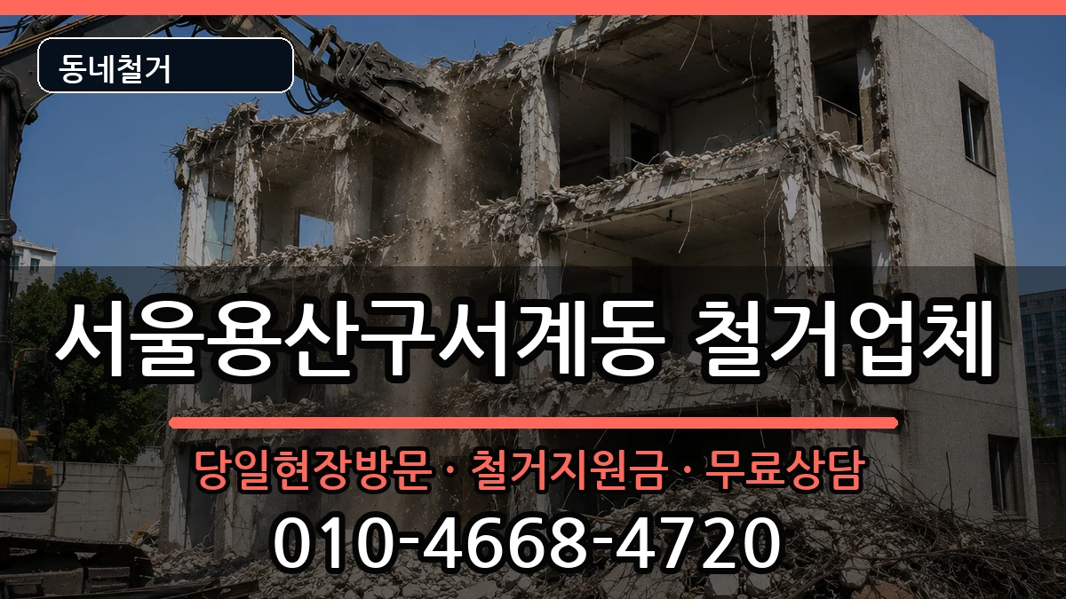 서울용산구서계동  철거 정보형