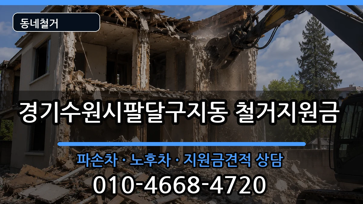 경기수원시팔달구지동 철거지원금 경기수원시팔달구지동 철거지원금 현장 처리 안내 이미지 3