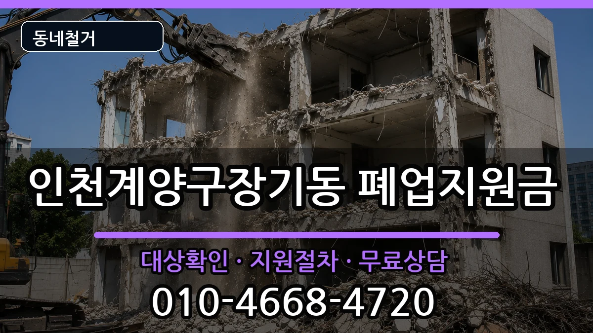 인천계양구장기동 폐업지원금 인천계양구장기동 폐업지원금 현장 처리 안내 이미지 1