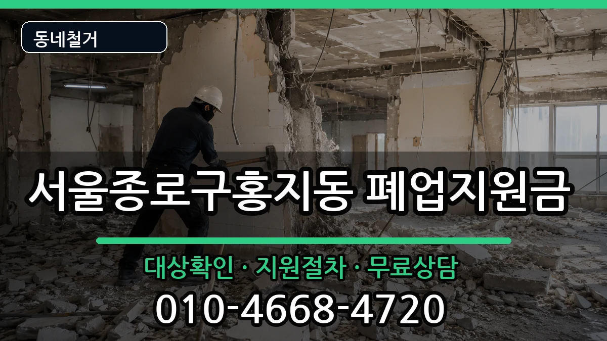 서울종로구홍지동 폐업지원금 서울종로구홍지동 폐업지원금 현장 처리 안내 이미지 2