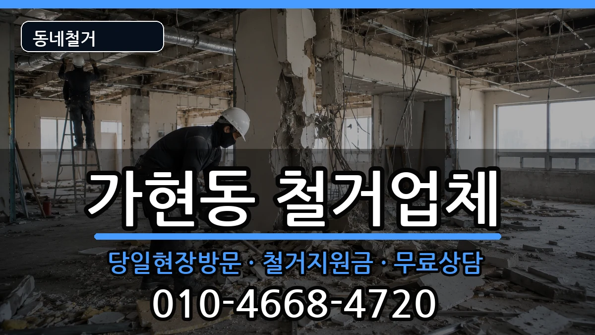 경기안성시가현동 철거 경기안성시가현동 철거 현장 처리 안내 이미지 3