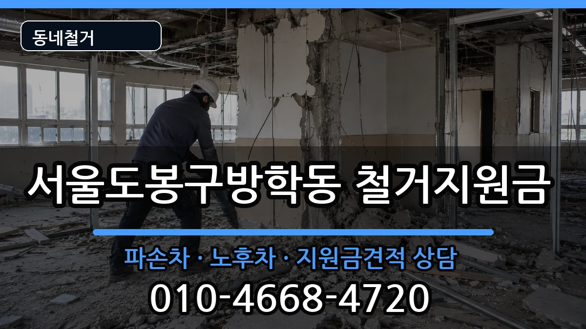 서울도봉구방학동 철거지원금 서울도봉구방학동 철거지원금 현장 처리 안내 이미지 1
