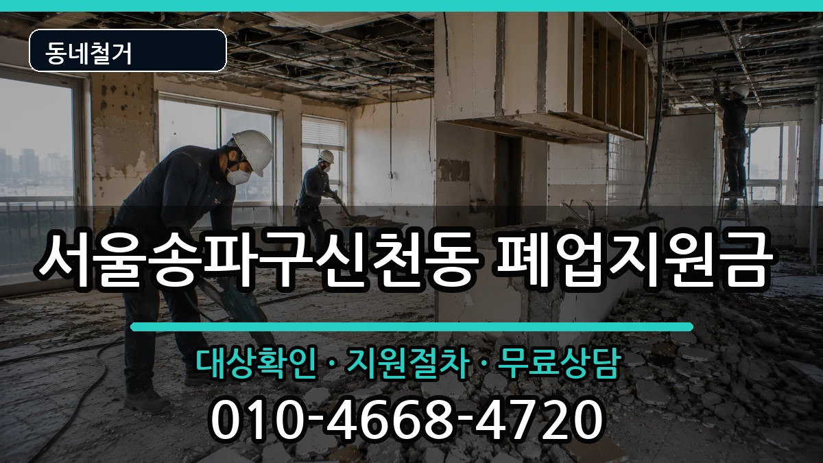 서울송파구신천동 폐업지원금 현장 처리 안내 이미지 1