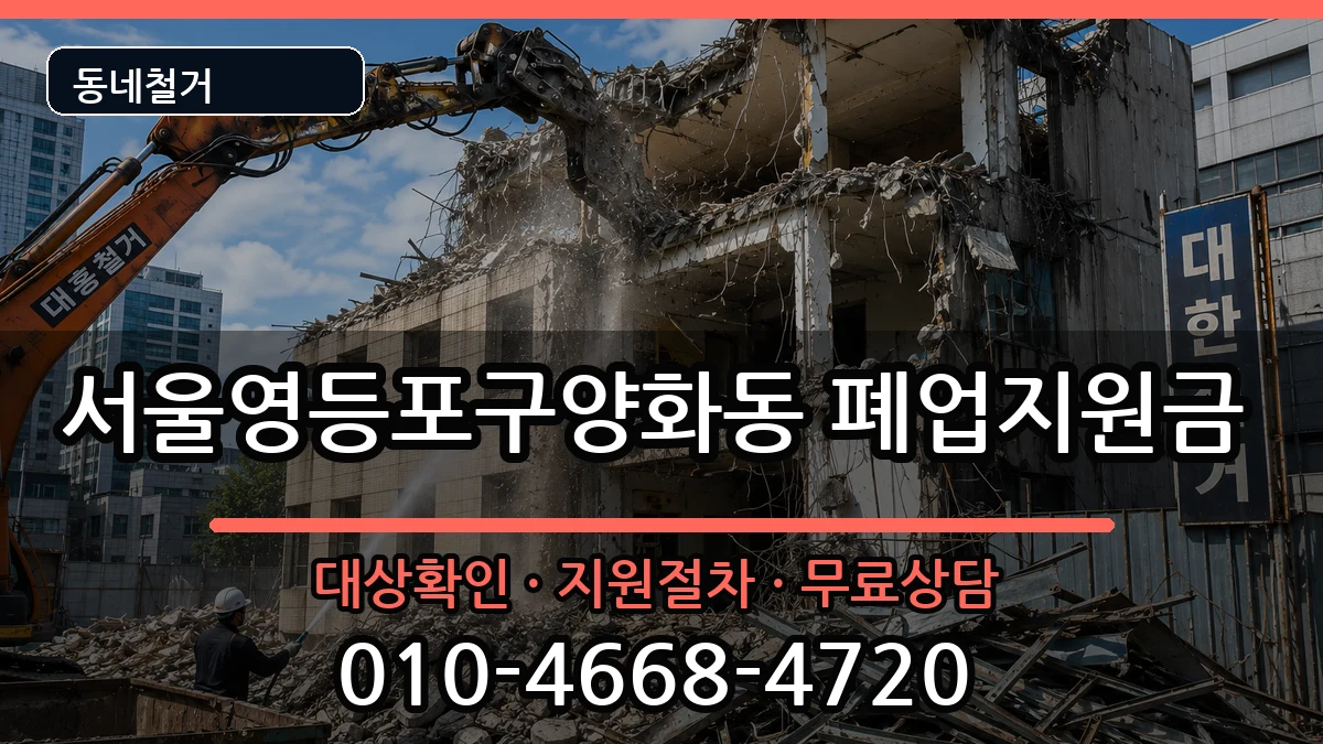 서울영등포구양화동 폐업지원금 서울영등포구양화동 폐업지원금 현장 처리 안내 이미지 1