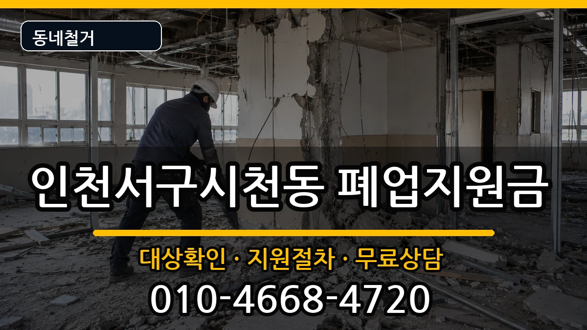 인천서구시천동  폐업지원금 사례형