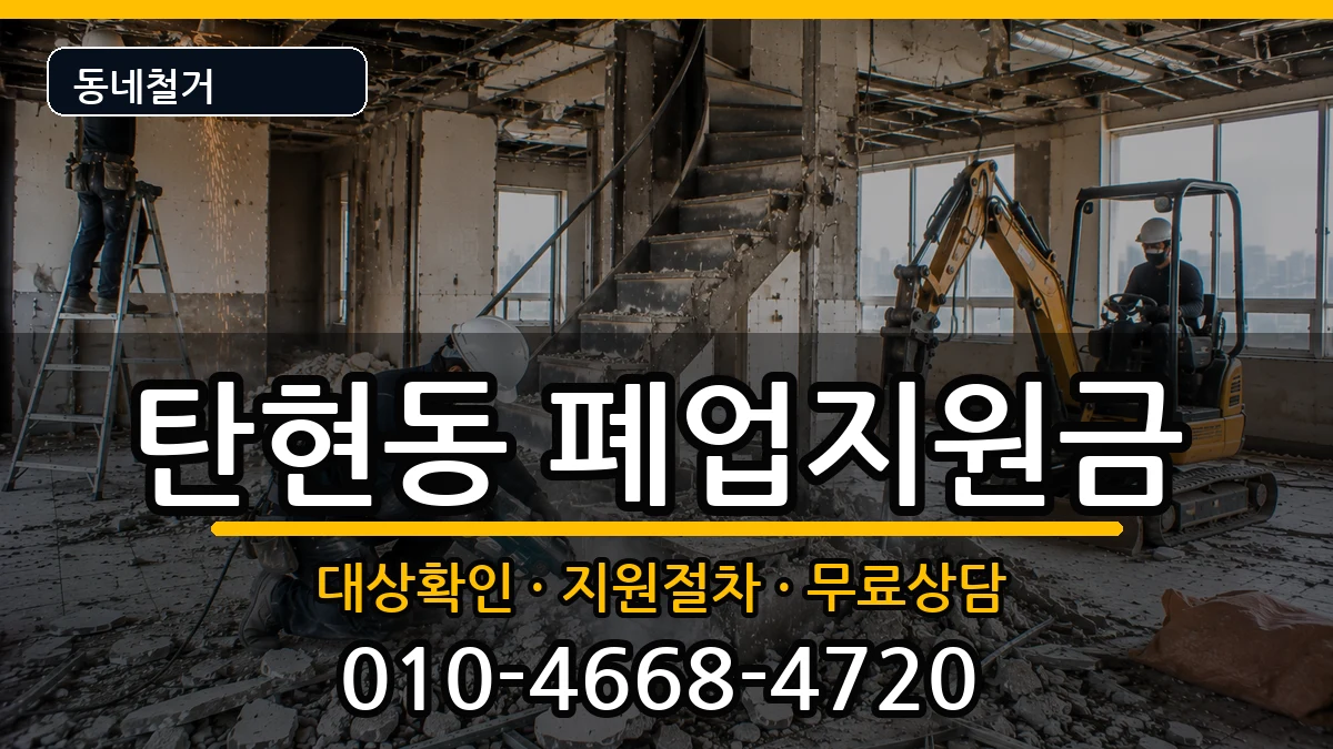 경기고양시일산서구탄현동 폐업지원금 현장 처리 안내 이미지 2