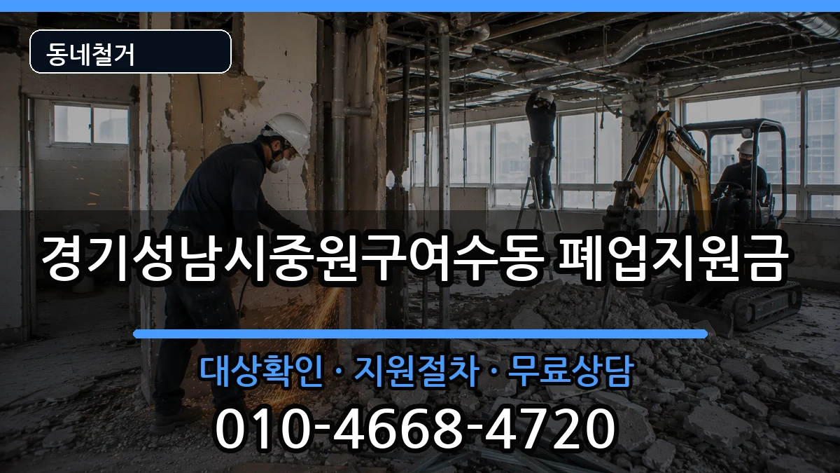 경기성남시중원구여수동  폐업지원금 서류형