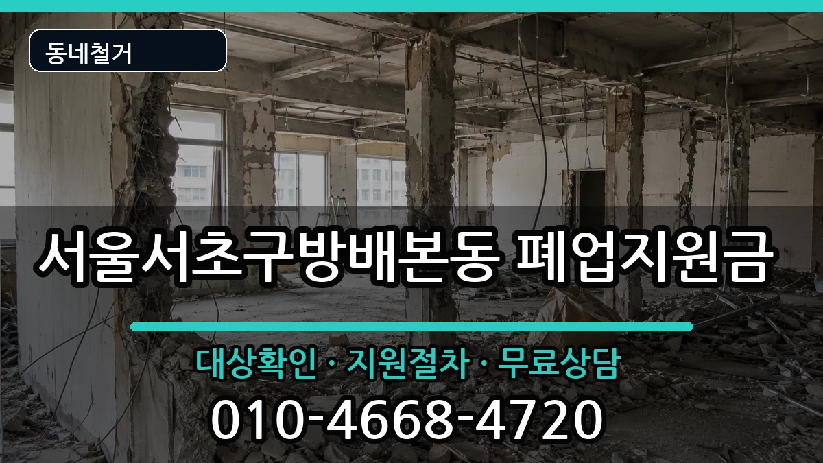 서울서초구방배본동 폐업지원금 현장 처리 안내 이미지 2