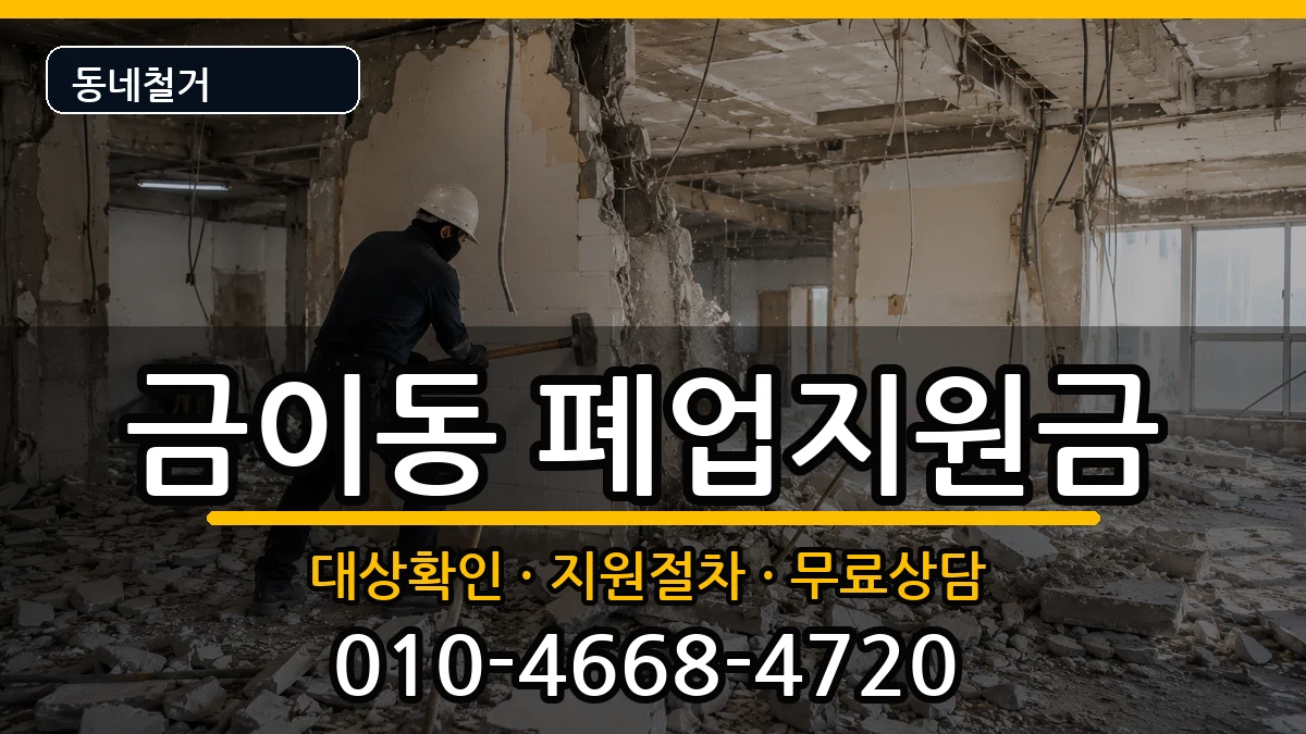 경기시흥시금이동 폐업지원금 현장 처리 안내 이미지 2