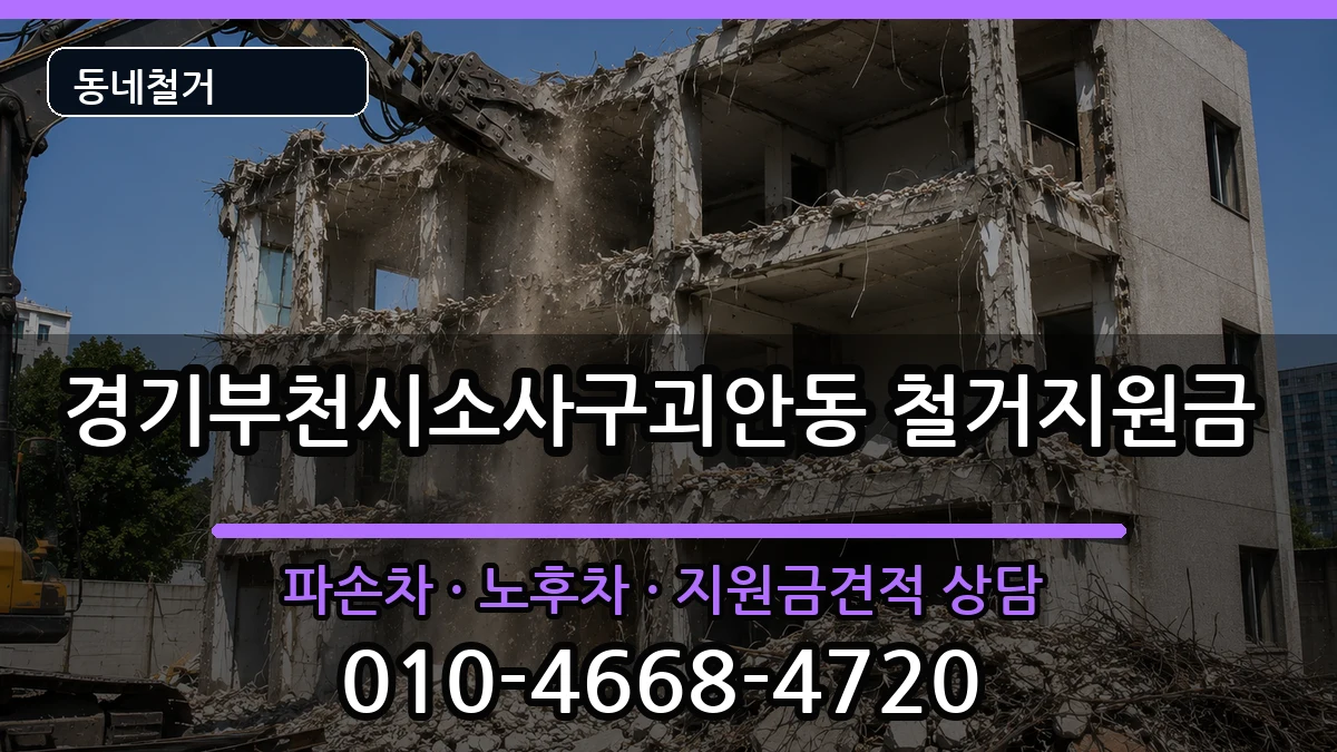 경기부천시소사구괴안동 철거지원금 경기부천시소사구괴안동 철거지원금 현장 처리 안내 이미지 2