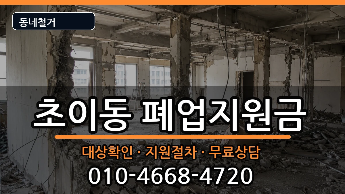 경기하남시초이동 폐업지원금 현장 처리 안내 이미지 1