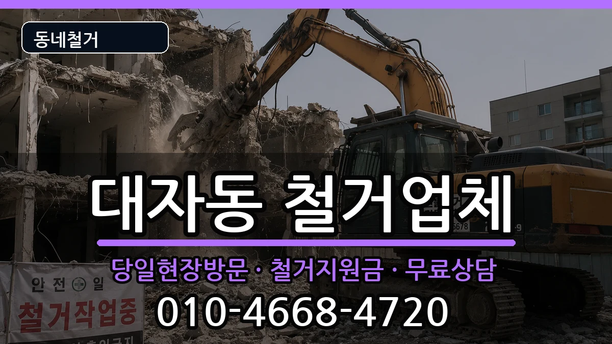 경기고양시덕양구대자동 철거 경기고양시덕양구대자동 철거 현장 처리 안내 이미지 3