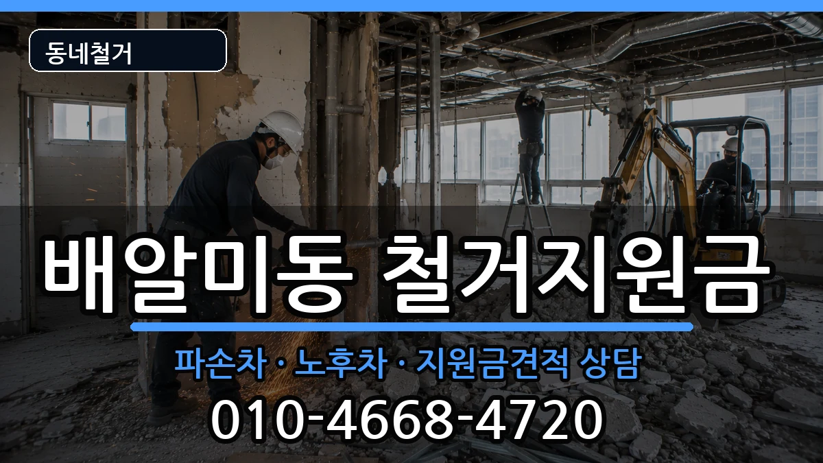 경기하남시배알미동  철거지원금 서류형