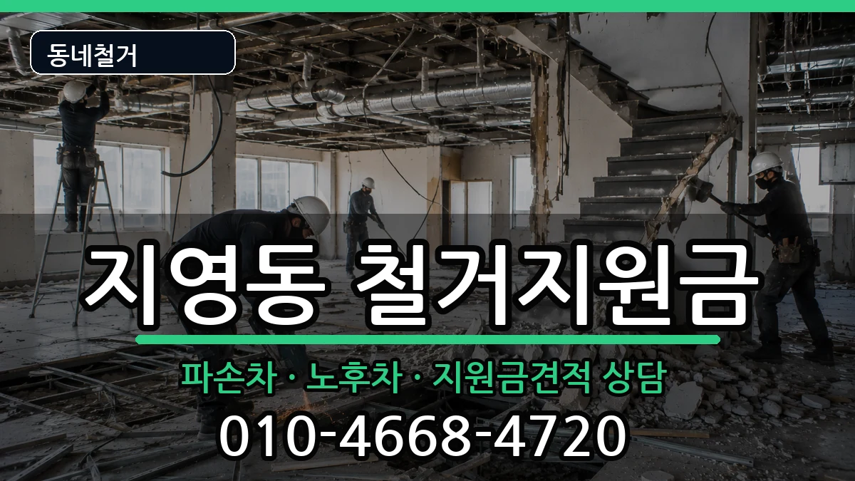 경기고양시일산동구지영동  철거지원금 비용형