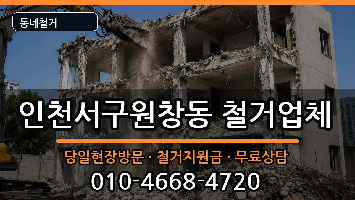 인천서구원창동 철거 인천서구원창동 철거 현장 처리 안내 이미지 3