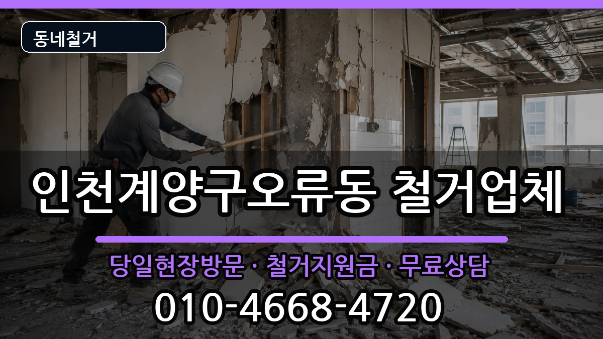 인천계양구오류동 철거 인천계양구오류동 철거 현장 처리 안내 이미지 1