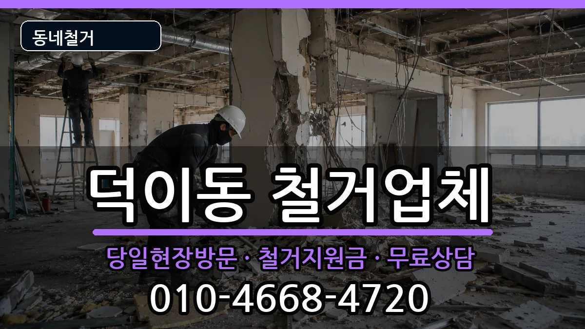 경기고양시일산서구덕이동 철거 경기고양시일산서구덕이동 철거 현장 처리 안내 이미지 1