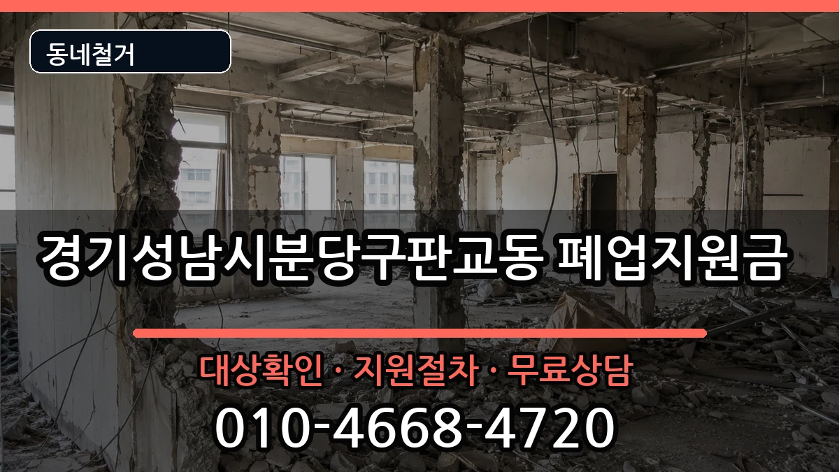 경기성남시분당구판교동 폐업지원금 경기성남시분당구판교동 폐업지원금 현장 처리 안내 이미지 3