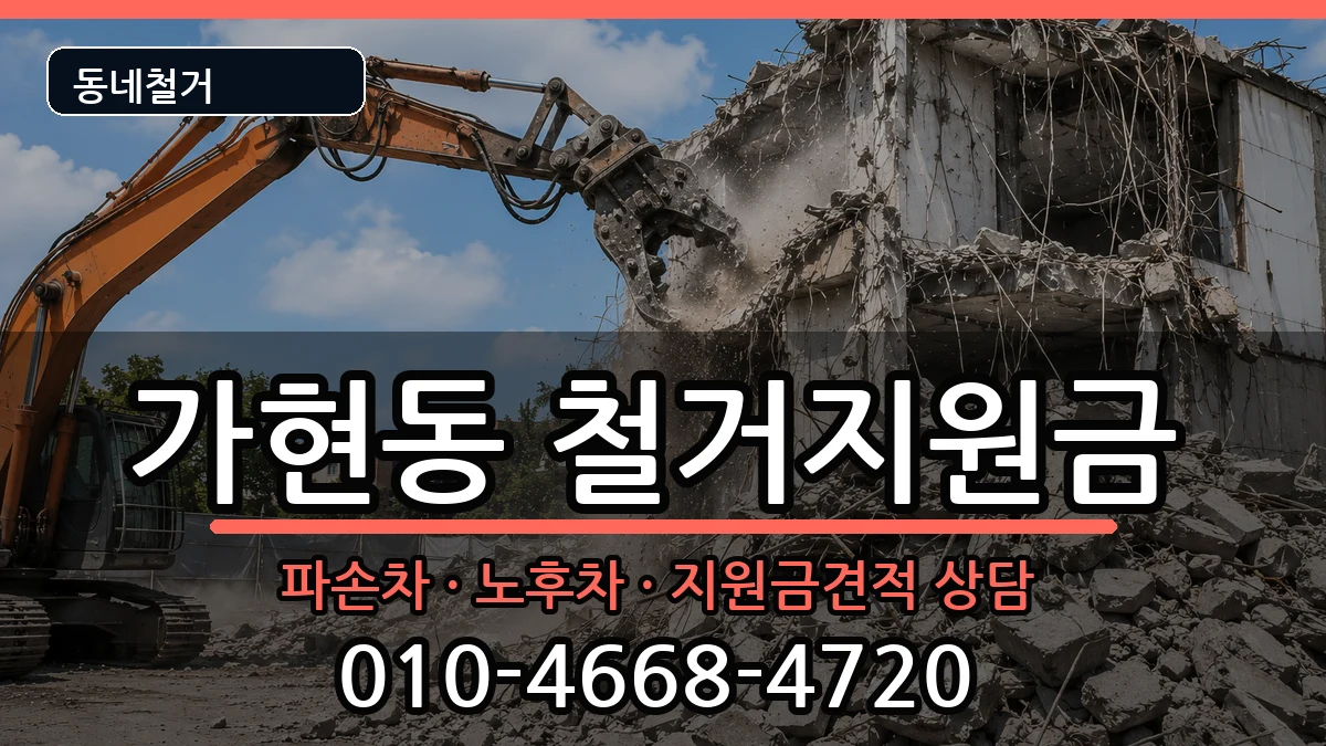 경기안성시가현동 철거지원금 경기안성시가현동 철거지원금 현장 처리 안내 이미지 2