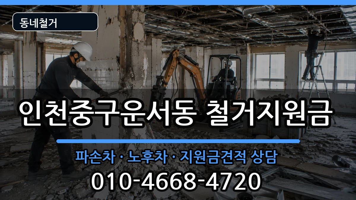 인천중구운서동  철거지원금 서류형