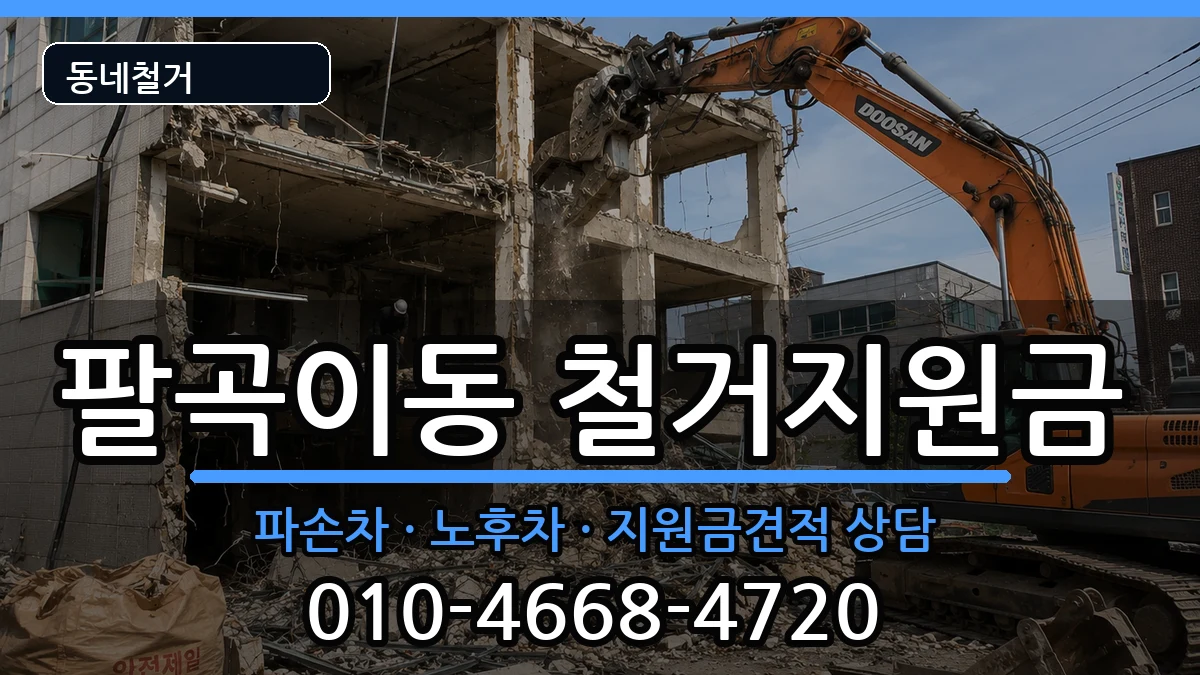 경기안산시상록구팔곡이동 철거지원금 경기안산시상록구팔곡이동 철거지원금 현장 처리 안내 이미지 2