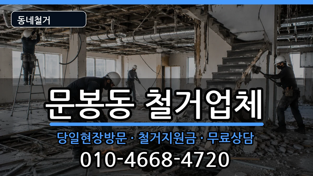 경기고양시일산동구문봉동 철거 경기고양시일산동구문봉동 철거 현장 처리 안내 이미지 2