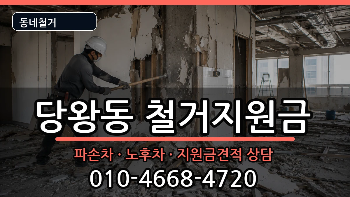 경기안성시당왕동 철거지원금 경기안성시당왕동 철거지원금 현장 처리 안내 이미지 1