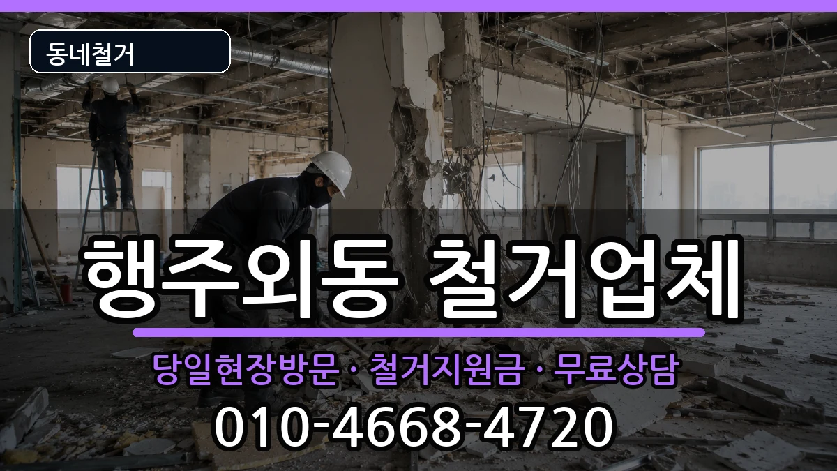 경기고양시덕양구행주외동 철거 현장 처리 안내 이미지 1