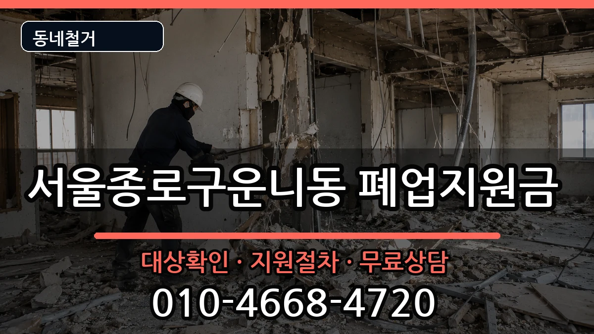 서울종로구운니동  폐업지원금 비교형