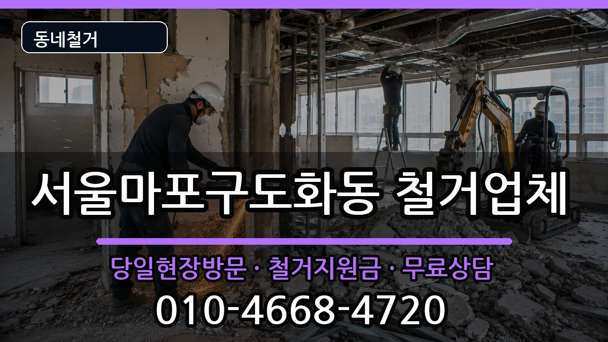 서울마포구도화동 철거 서울마포구도화동 철거 현장 처리 안내 이미지 1