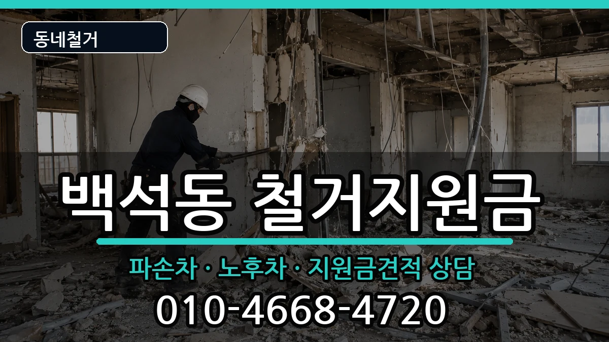 경기고양시일산동구백석동 철거지원금 경기고양시일산동구백석동 철거지원금 현장 처리 안내 이미지 2