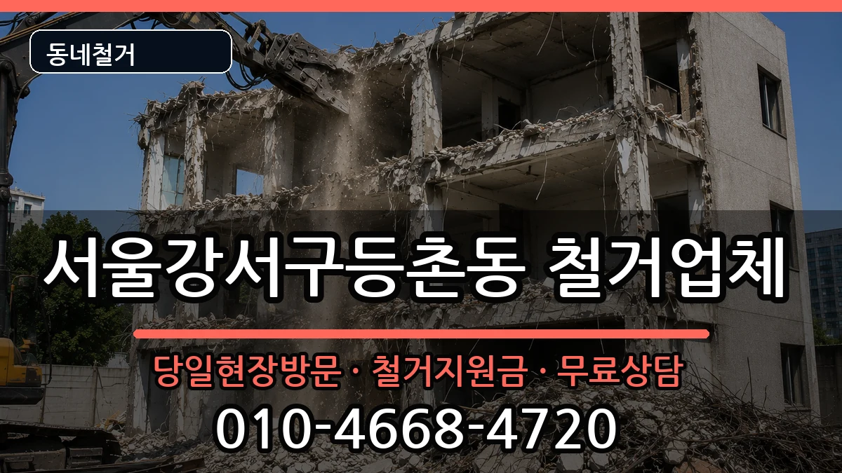 서울강서구등촌동 철거 서울강서구등촌동 철거 현장 처리 안내 이미지 1