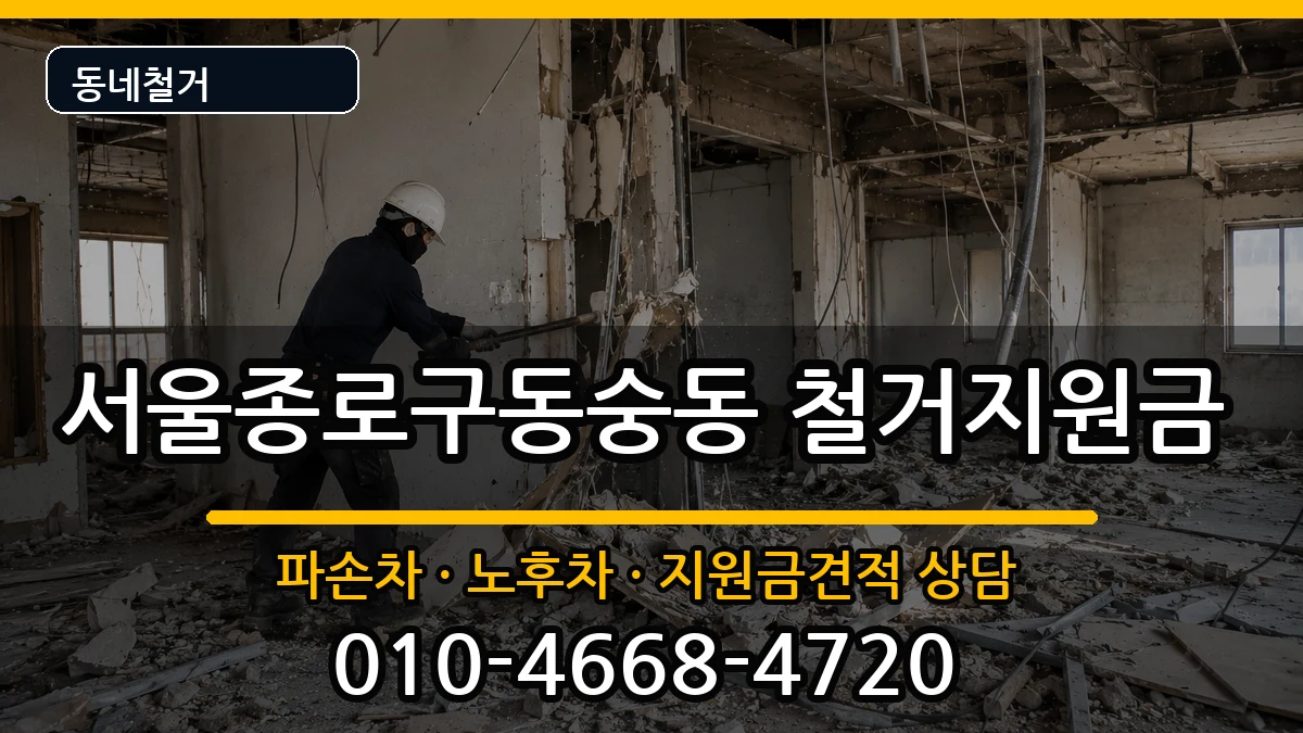 서울종로구동숭동  철거지원금 비교형