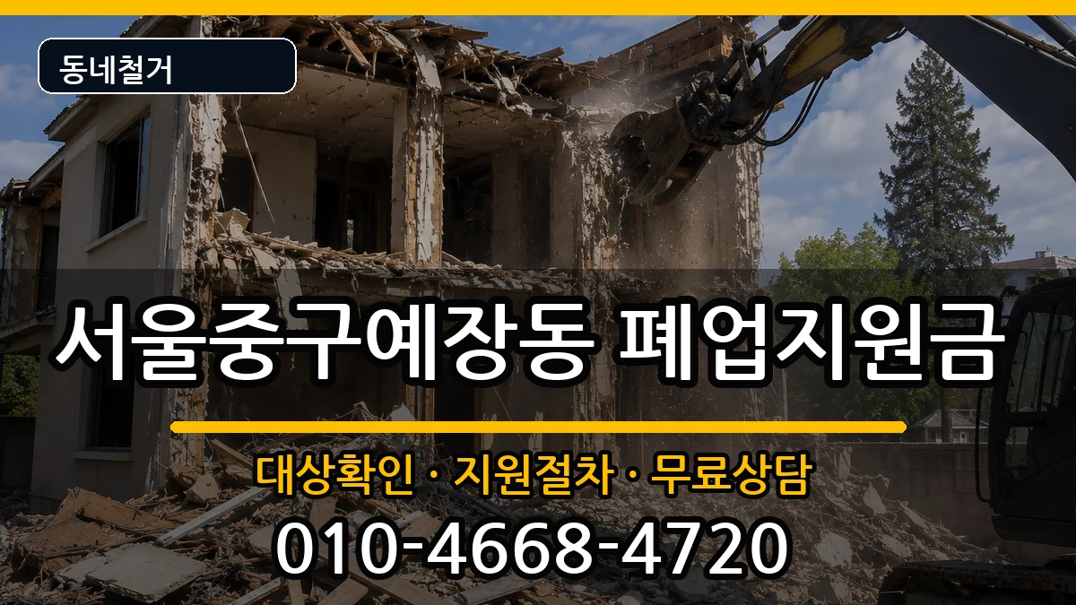 서울중구예장동 폐업지원금 서울중구예장동 폐업지원금 현장 처리 안내 이미지 3