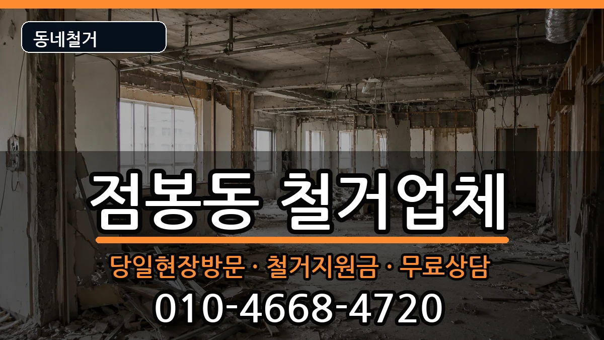 경기여주시점봉동 철거 현장 처리 안내 이미지 2