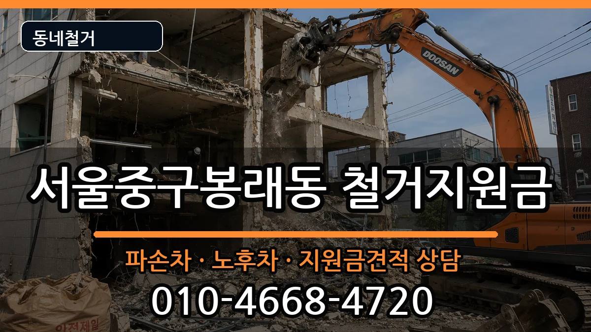 서울중구봉래동  철거지원금 지역형