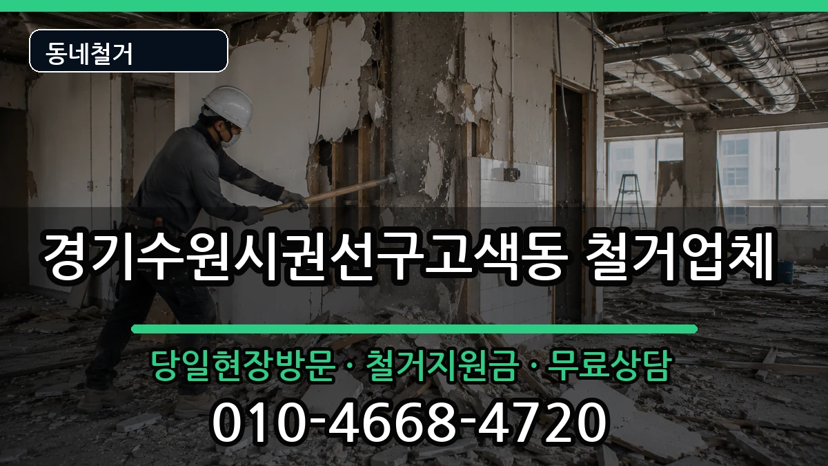 경기수원시권선구고색동 철거 경기수원시권선구고색동 철거 현장 처리 안내 이미지 3