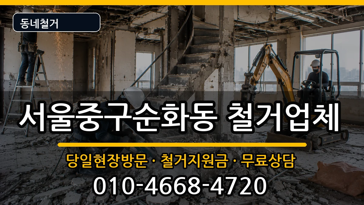 서울중구순화동 철거 현장 처리 안내 이미지 2
