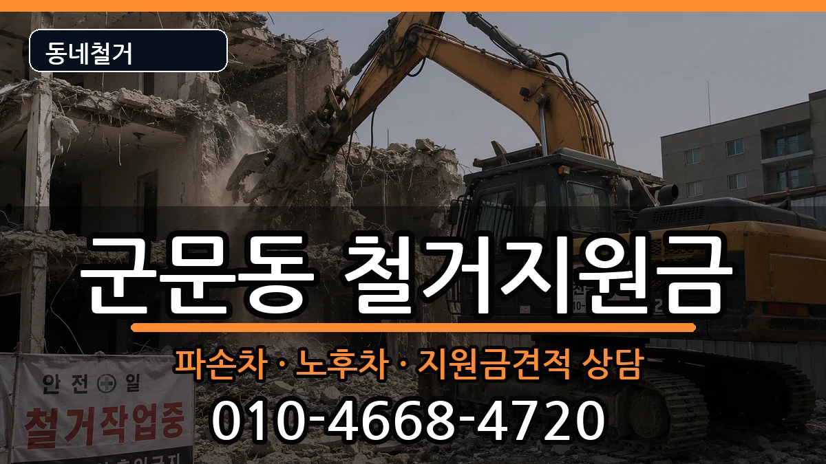 경기평택시군문동 철거지원금 경기평택시군문동 철거지원금 현장 처리 안내 이미지 1
