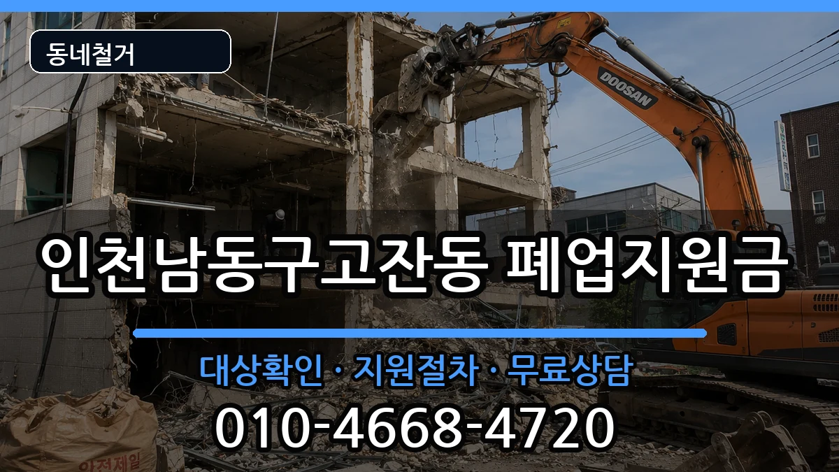 인천남동구고잔동 폐업지원금 인천남동구고잔동 폐업지원금 현장 처리 안내 이미지 3