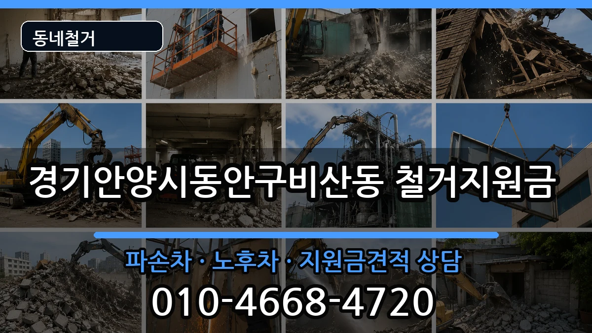 경기안양시동안구비산동 철거지원금 경기안양시동안구비산동 철거지원금 현장 처리 안내 이미지 2