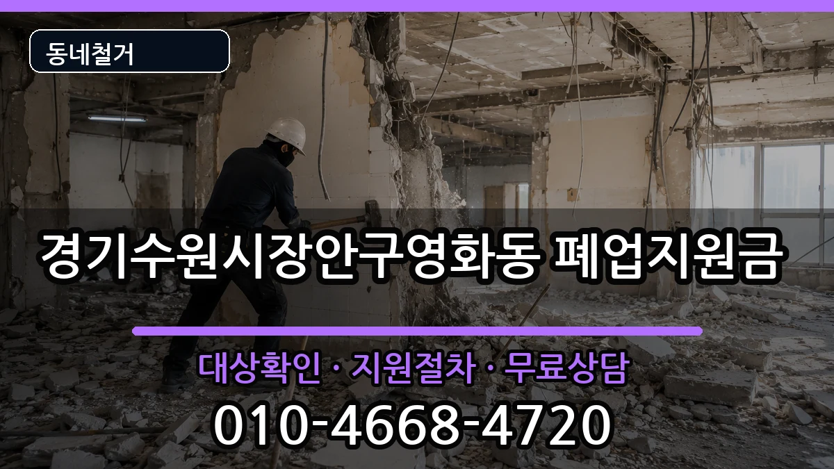 경기수원시장안구영화동 폐업지원금 경기수원시장안구영화동 폐업지원금 현장 처리 안내 이미지 1