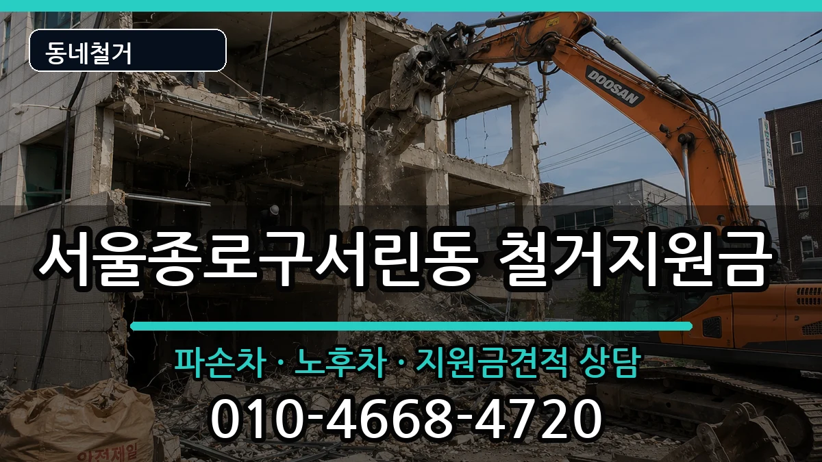 서울종로구서린동 철거지원금 현장 처리 안내 이미지 3