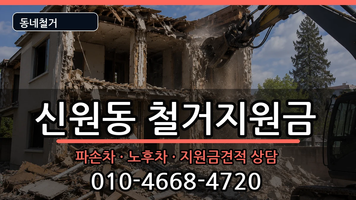 경기고양시덕양구신원동  철거지원금 지역형