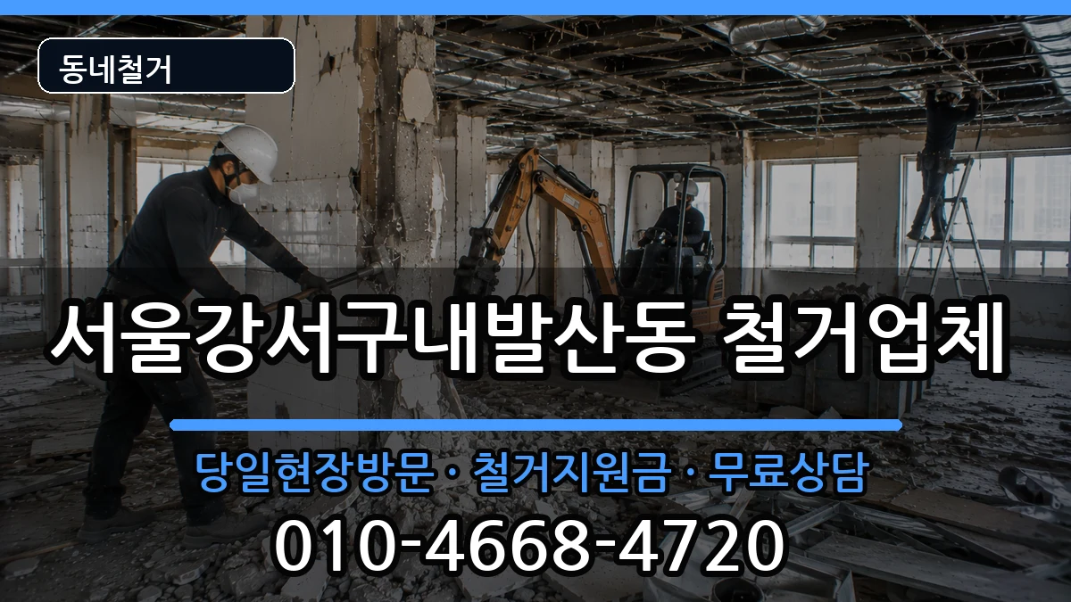 서울강서구내발산동 철거 현장 처리 안내 이미지 1