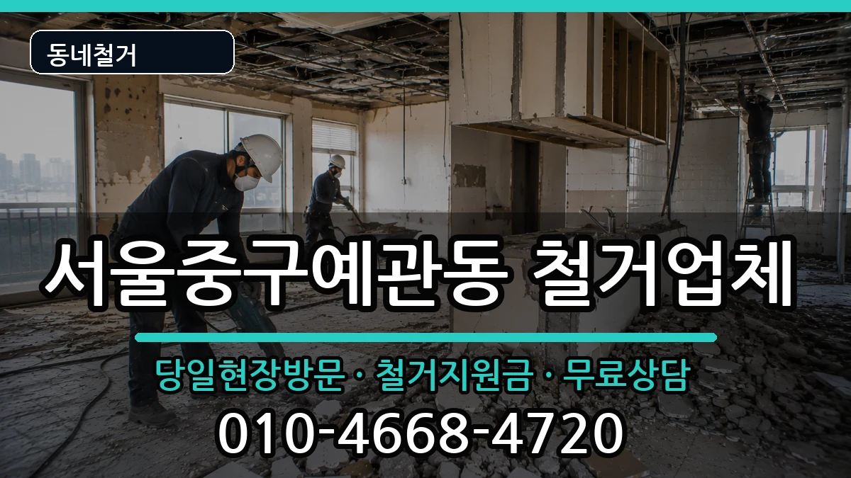 서울중구예관동 철거 현장 처리 안내 이미지 3